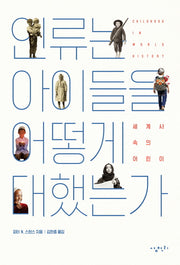 인류는 아이들을 어떻게 대했는가(반양장)