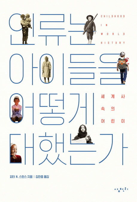인류는 아이들을 어떻게 대했는가(반양장)