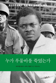 누가 루뭄바를 죽였는가