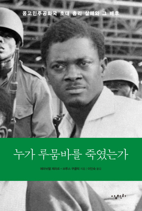 누가 루뭄바를 죽였는가
