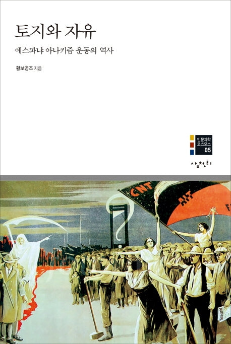 토지와 자유(인문과학 코스모스 5)(양장본 Hardcover)