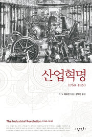 산업혁명 1760-1830
