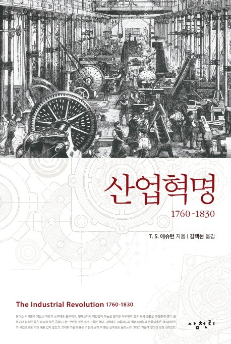산업혁명 1760-1830
