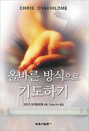 올바른 방식으로 기도하기
