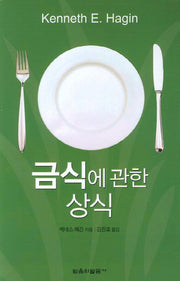 금식에 관한 상식