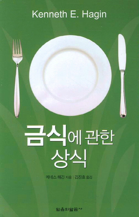 금식에 관한 상식