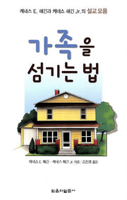 가족을 섬기는 법
