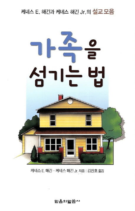 가족을 섬기는 법