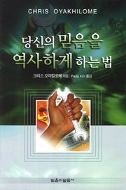 당신의 믿음을 역사하게 하는 법