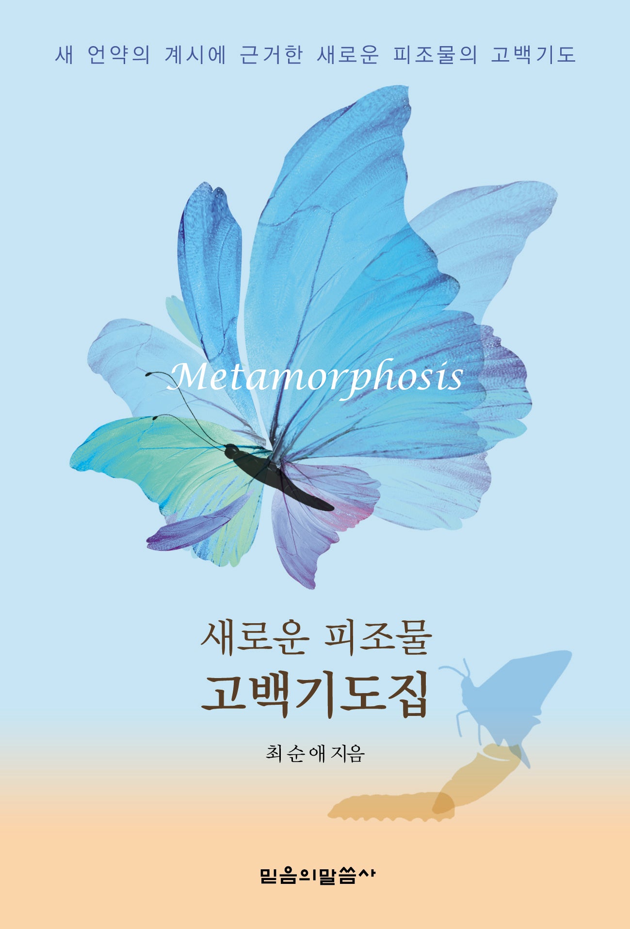 새로운 피조물 고백기도집(재판)