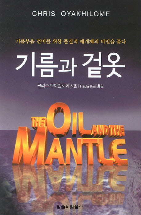 기름과 겉옷