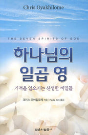하나님의 일곱 영
