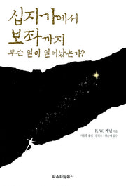십자가에서 보좌까지 무슨 일이 일어났는가