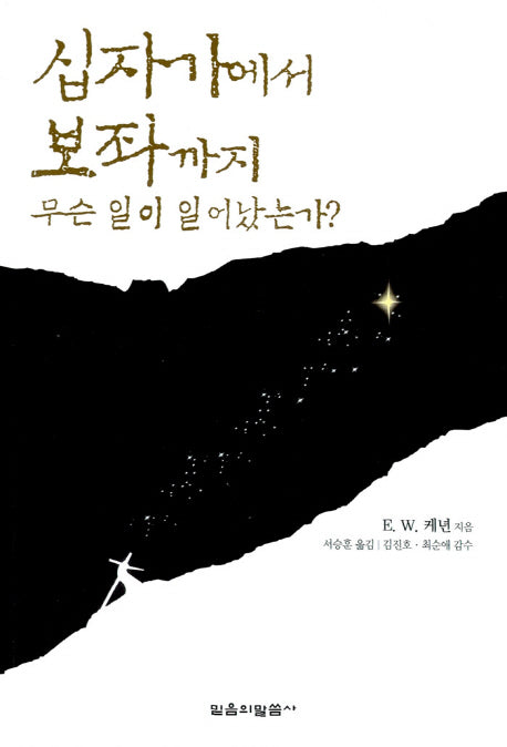 십자가에서 보좌까지 무슨 일이 일어났는가