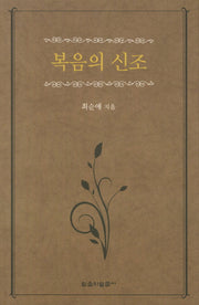 복음의 신조