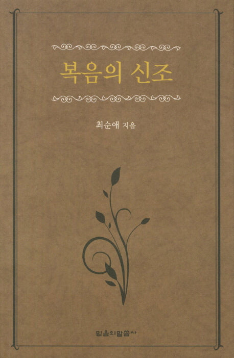 복음의 신조