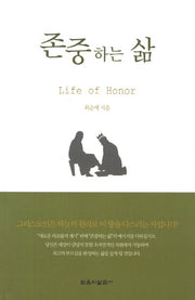 존중하는 삶