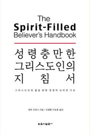 성령충만한 그리스도인의 지침서