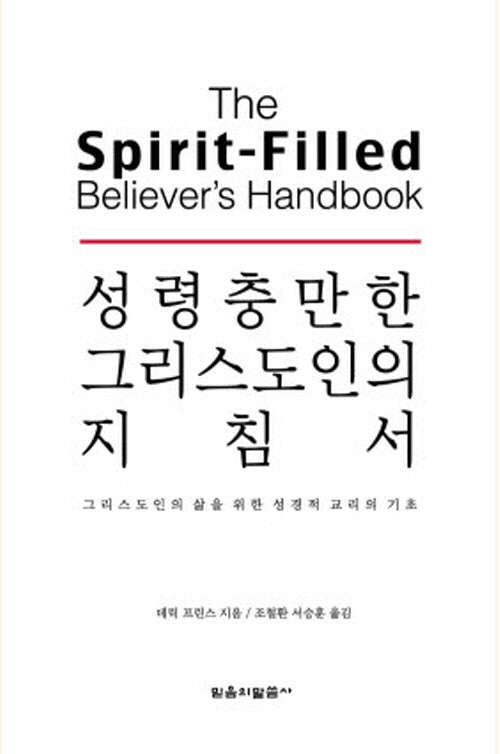 성령충만한 그리스도인의 지침서