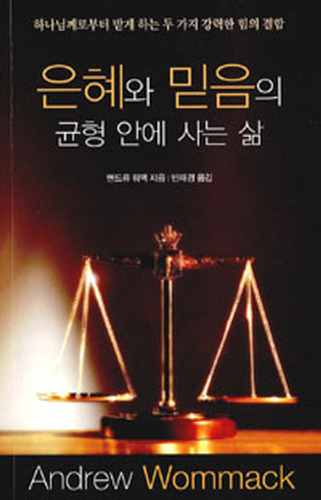 은혜와 믿음의 균형 안에 사는 삶