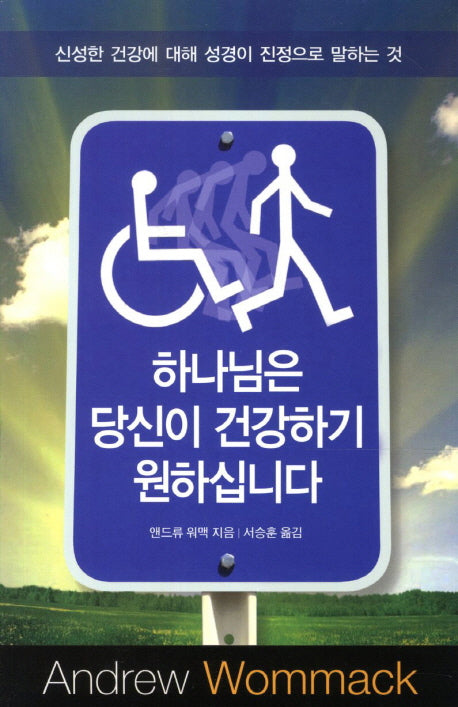 하나님은 당신이 건강하기 원하십니다