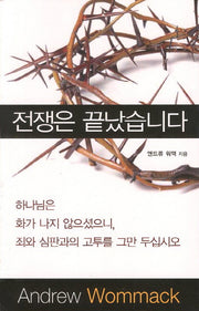 전쟁은 끝났습니다