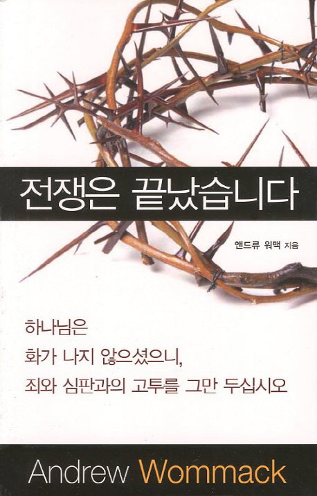 전쟁은 끝났습니다