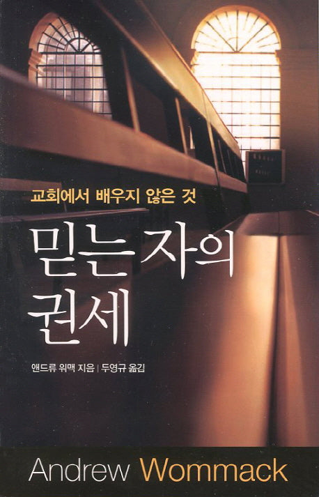 믿는자의 권세