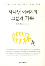 하나님 아버지와 그분의 가족
