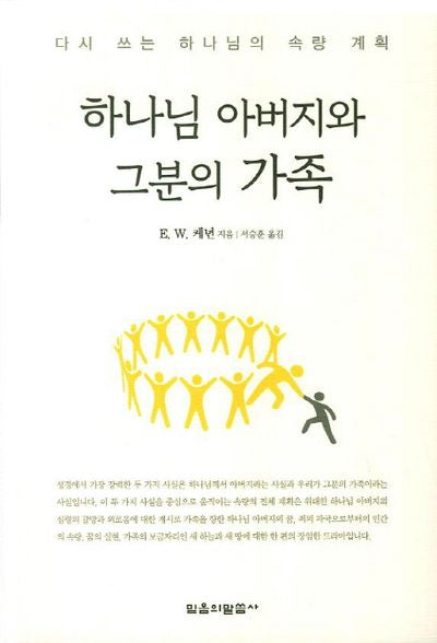 하나님 아버지와 그분의 가족