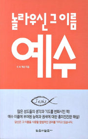 놀라우신 그 이름 예수