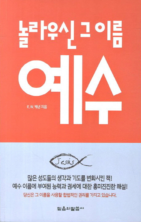 놀라우신 그 이름 예수