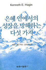 은혜 안에서의 성장을 방해하는 다섯가지
