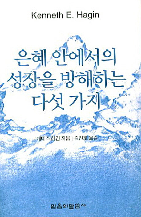 은혜 안에서의 성장을 방해하는 다섯가지