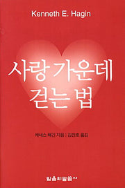 사랑 가운데 걷는 법