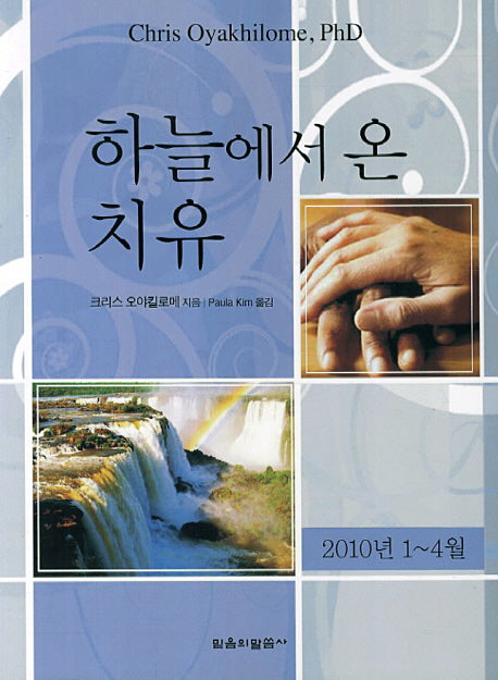하늘에서 온 치유