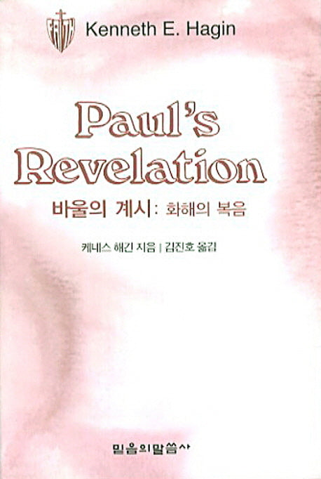 바울의 계시: 화해의 복음