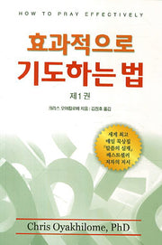 효과적으로 기도하는 법 1