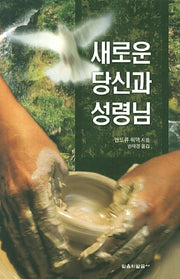 새로운 당신과 성령님