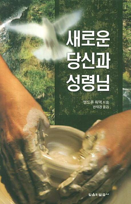 새로운 당신과 성령님