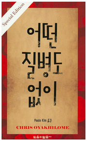 어떤 질병도 없이