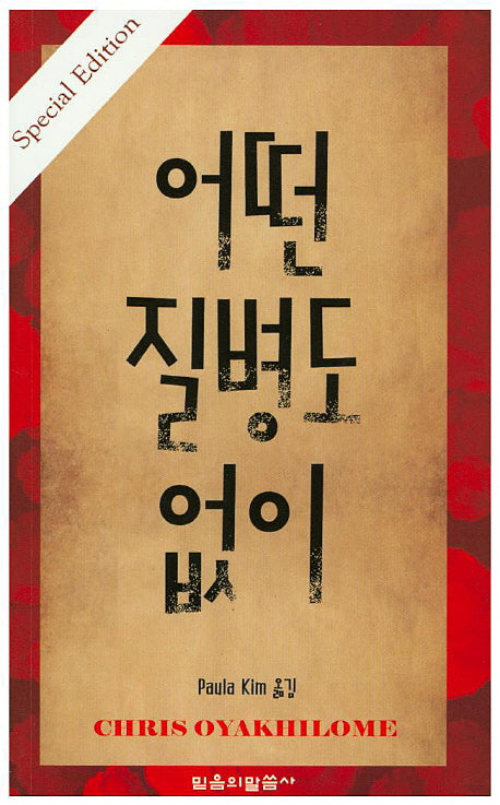 어떤 질병도 없이