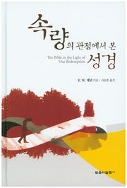 속량의 관점에서 본 성경(양장본 HardCover)