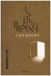 그분의 임재안에서