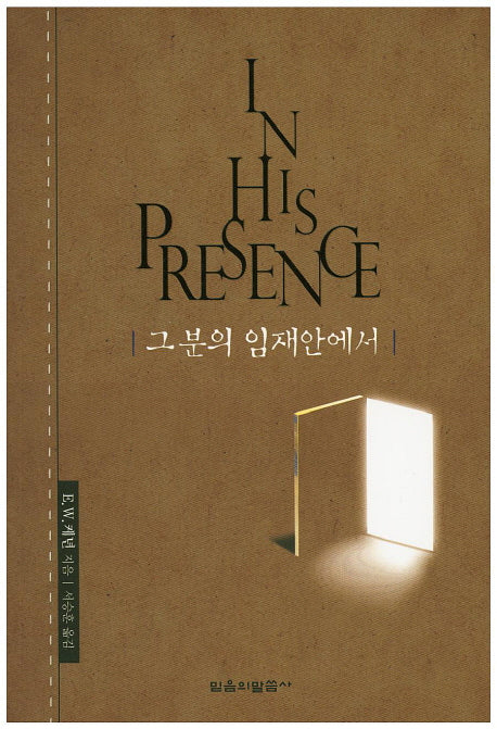 그분의 임재안에서