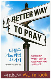 더 좋은 기도 방법 한 가지