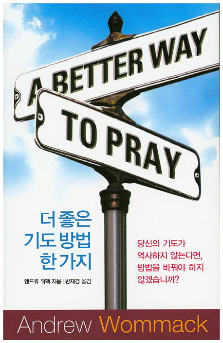 더 좋은 기도 방법 한 가지