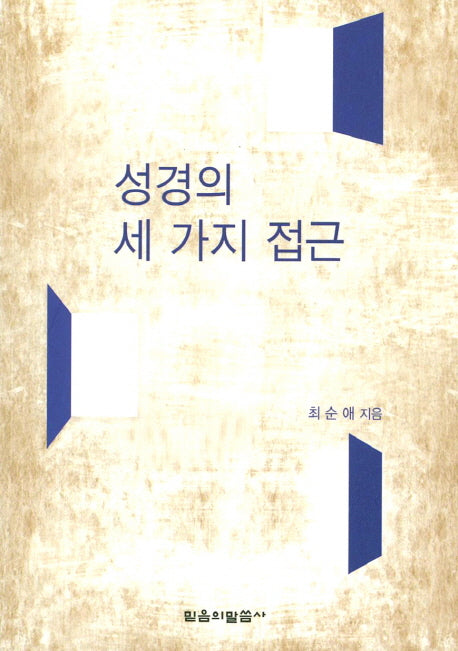 성경의 세 가지 접근