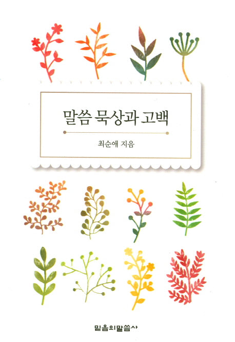 말씀 묵상과 고백