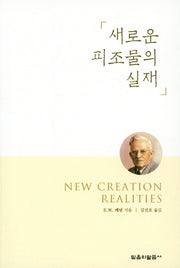 새로운 피조물의 실재